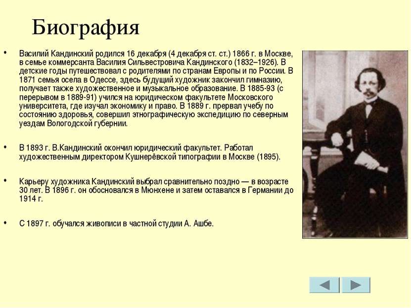 Биография Василий Кандинский родился 16 декабря (4 декабря ст. ст.) 1866 г. в...