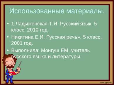 Использованные материалы. 1.Ладыженская Т.Я. Русский язык. 5 класс. 2010 год ...