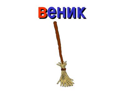 веник