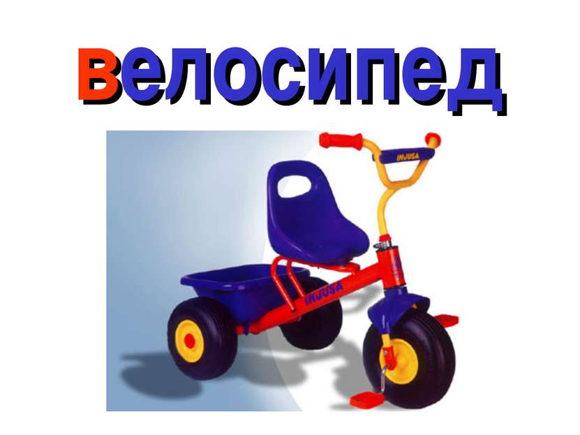 велосипед