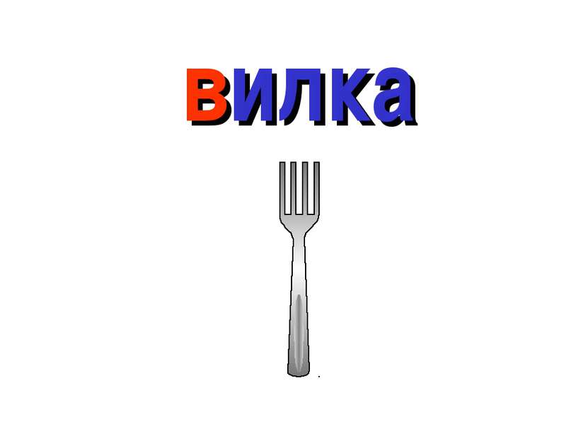 вилка