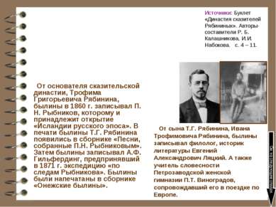 От основателя сказительской династии, Трофима Григорьевича Рябинина, былины в...