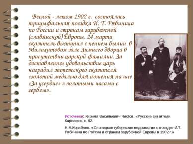 Весной - летом 1902 г. состоялась триумфальная поездка И. Т. Рябинина по Росс...
