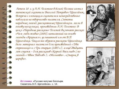 Летом 18 г. у Л.Н. Толстого в Ясной Поляне гостил заонежский сказитель Васили...