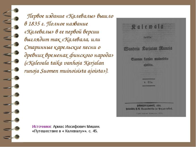 Первое издание «Калевалы» вышло в 1835 г. Полное название «Калевалы» в ее пер...