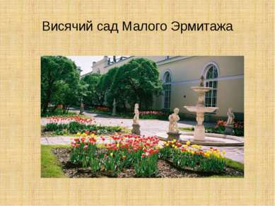 Висячий сад Малого Эрмитажа