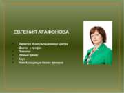 Презентация тренера Евгении Агафоновой