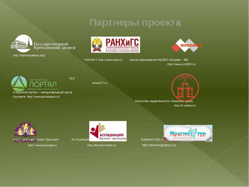 Партнеры проекта http://kremlinpalace.org/ РАНХиГС http://www.rane.ru Центр о...