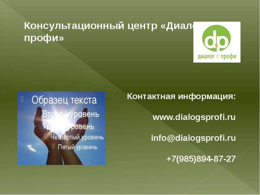 Консультационный центр «Диалог с профи» Контактная информация: www.dialogspro...