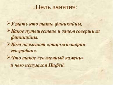 Цель занятия: Узнать кто такие финикийцы. Какое путешествие и зачем совершили...