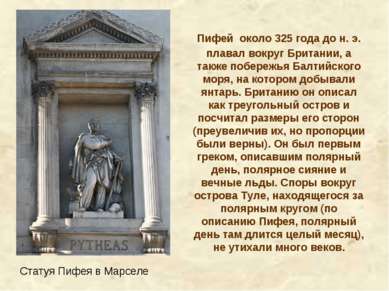 Пифей около 325 года до н. э. плавал вокруг Британии, а также побережья Балти...