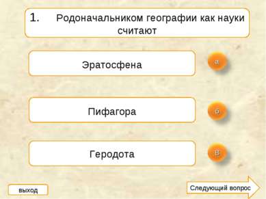 1. Родоначальником географии как науки считают Эратосфена Пифагора Геродота в...