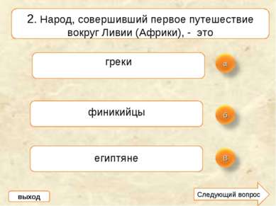 2. Народ, совершивший первое путешествие вокруг Ливии (Африки), - это греки ф...