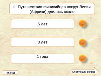 3. Путешествие финикийцев вокруг Ливии (Африки) длилось около 5 лет 3 лет 1 г...