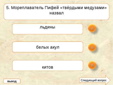 5. Мореплаватель Пифей «твёрдыми медузами» назвал льдины белых акул китов вых...