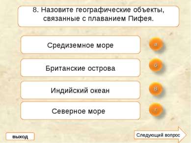 8. Назовите географические объекты, связанные с плаванием Пифея. Средиземное ...