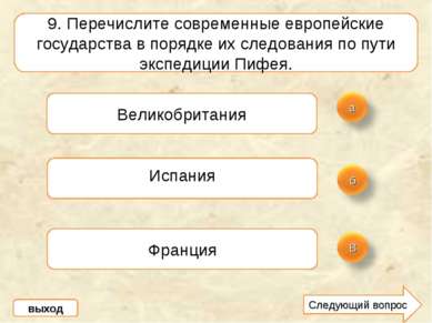 9. Перечислите современные европейские государства в порядке их следования по...