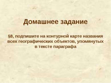 Домашнее задание §8, подпишите на контурной карте названия всех географически...