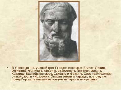 В V веке до н.э. ученый грек Геродот посещает Египет, Ливию, Эфиопию, Финикию...