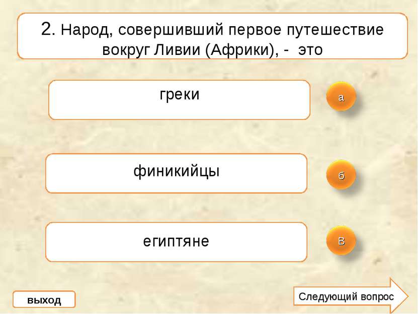 2. Народ, совершивший первое путешествие вокруг Ливии (Африки), - это греки ф...