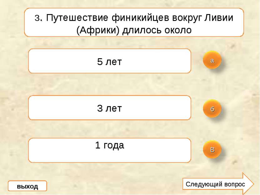 3. Путешествие финикийцев вокруг Ливии (Африки) длилось около 5 лет 3 лет 1 г...