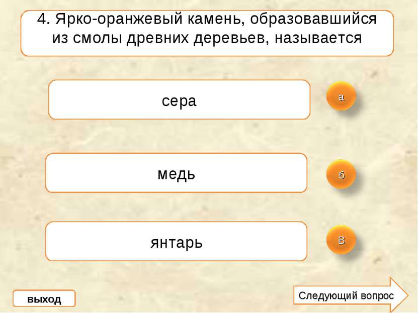 4. Ярко-оранжевый камень, образовавшийся из смолы древних деревьев, называетс...