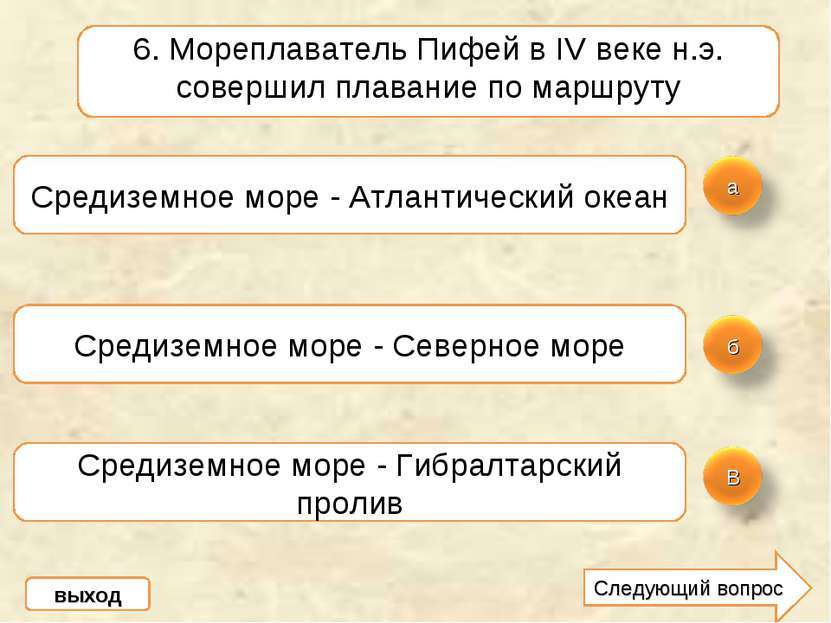 6. Мореплаватель Пифей в IV веке н.э. совершил плавание по маршруту Средиземн...