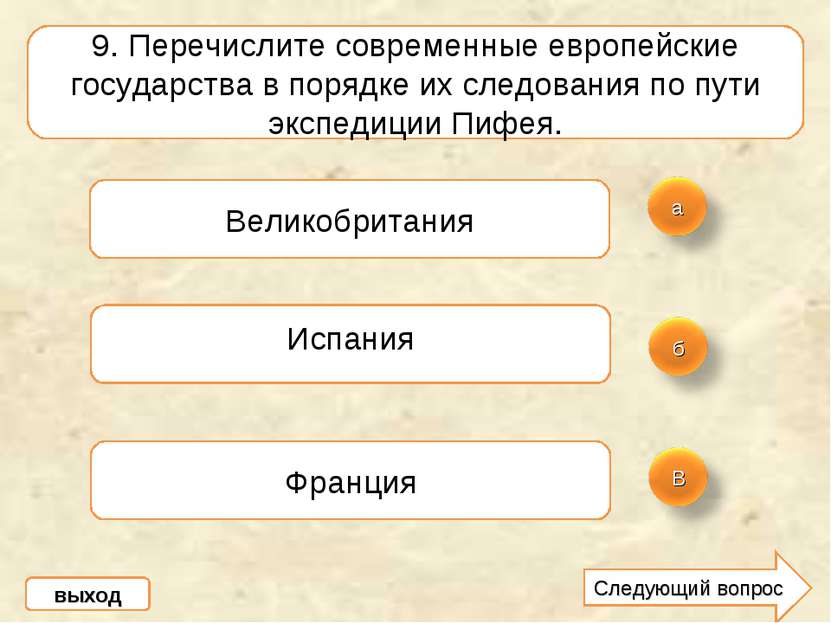 9. Перечислите современные европейские государства в порядке их следования по...