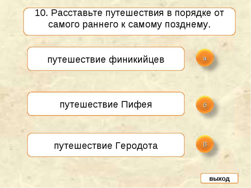 10. Расставьте путешествия в порядке от самого раннего к самому позднему. пут...