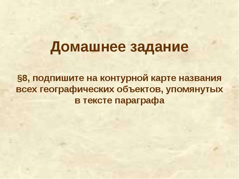 Домашнее задание §8, подпишите на контурной карте названия всех географически...