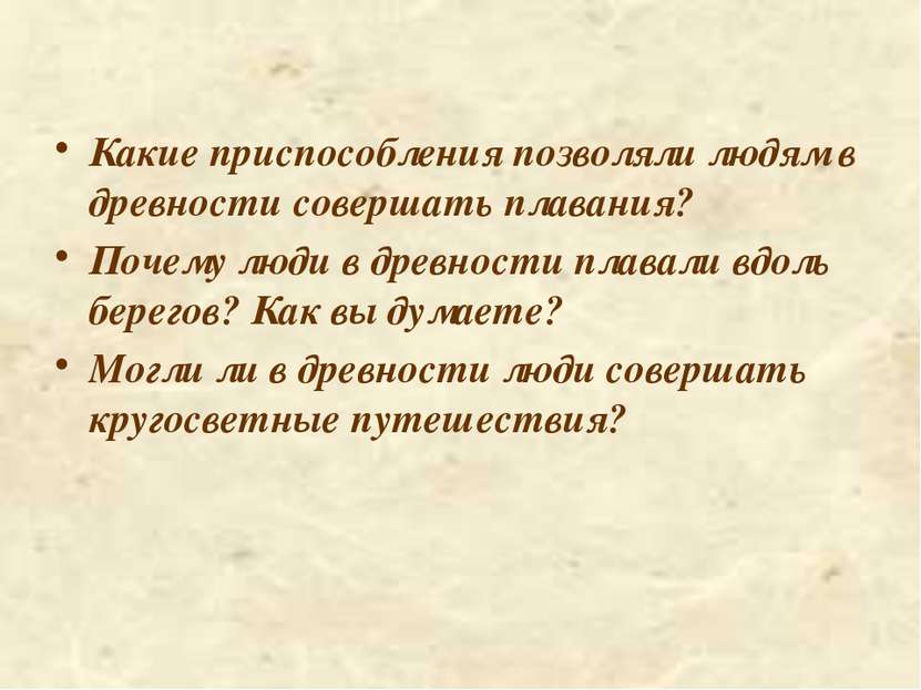 Какие приспособления позволяли людям в древности совершать плавания? Почему л...