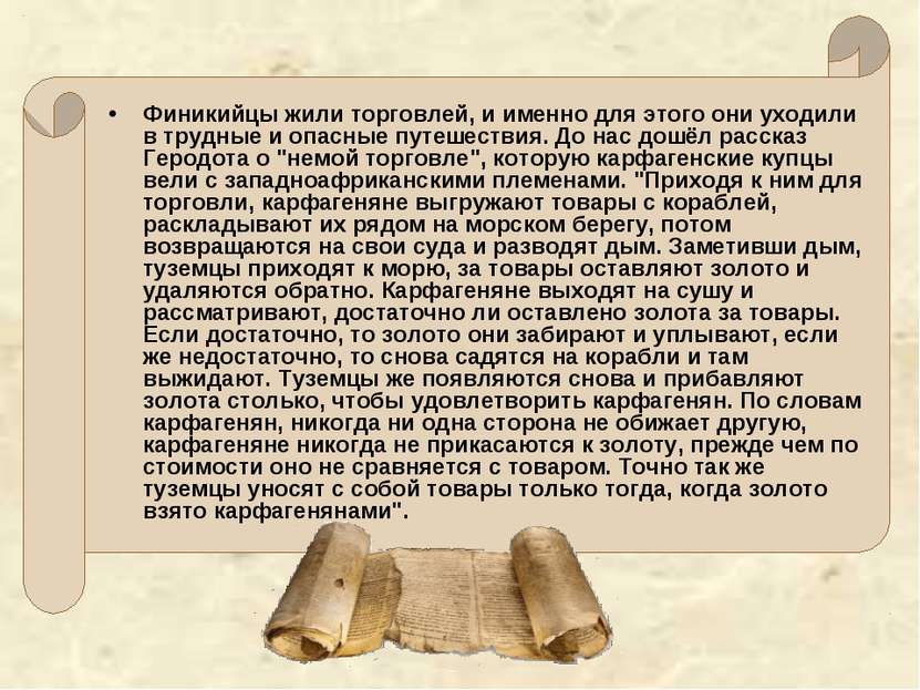 Финикийцы жили торговлей, и именно для этого они уходили в трудные и опасные ...