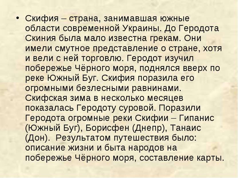 Скифия – страна, занимавшая южные области современной Украины. До Геродота Ск...