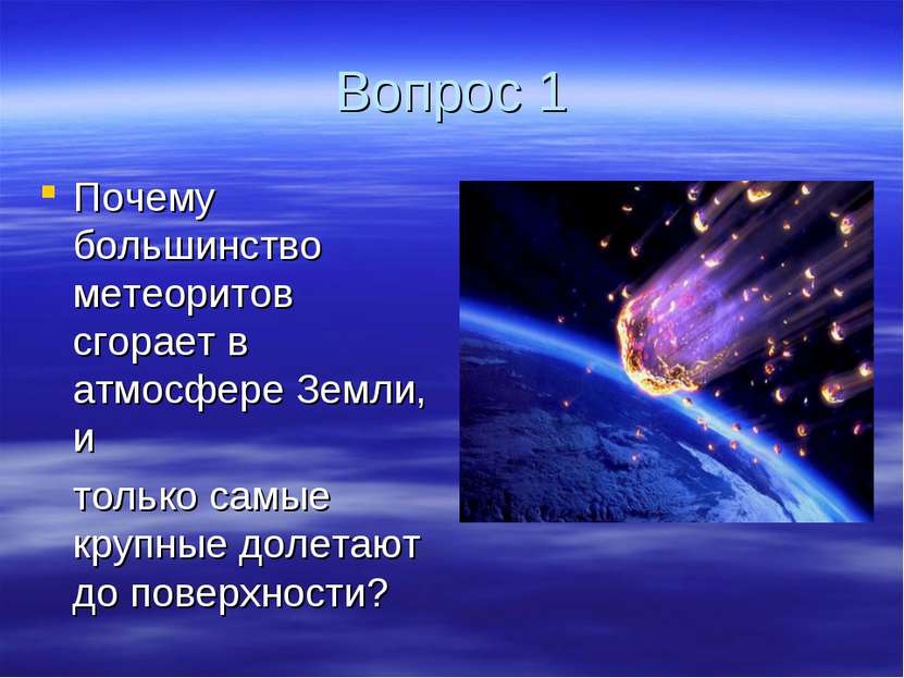 Вопрос 1 Почему большинство метеоритов сгорает в атмосфере Земли, и только са...
