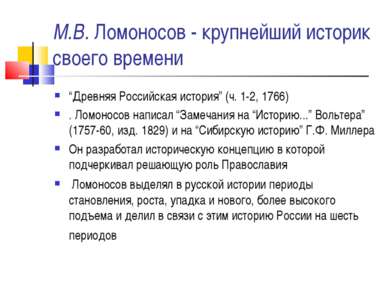 М.В. Ломоносов - крупнейший историк своего времени “Древняя Российская истори...