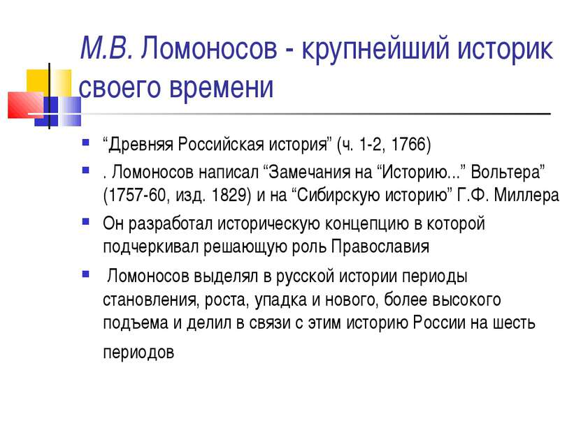М.В. Ломоносов - крупнейший историк своего времени “Древняя Российская истори...