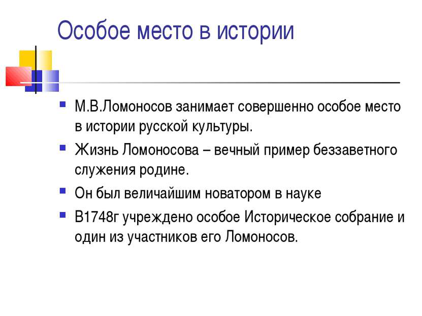 Особое место в истории М.В.Ломоносов занимает совершенно особое место в истор...