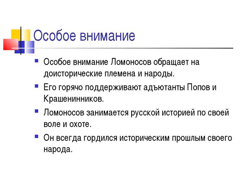 Особое внимание Особое внимание Ломоносов обращает на доисторические племена ...