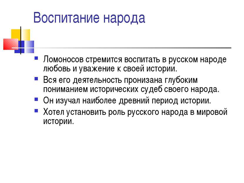 Воспитание народа Ломоносов стремится воспитать в русском народе любовь и ува...