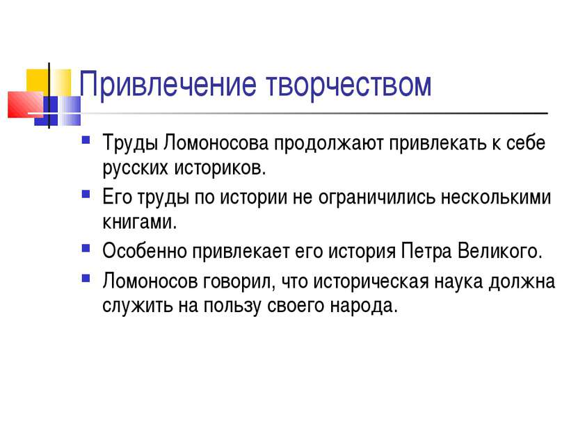 Привлечение творчеством Труды Ломоносова продолжают привлекать к себе русских...