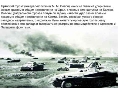 Брянский фронт (генерал-полковник М. М. Попов) наносил главный удар своим лев...