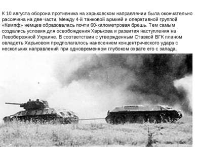 К 10 августа оборона противника на харьковском направлении была окончательно ...