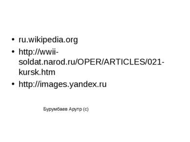 ru.wikipedia.org http://wwii-soldat.narod.ru/OPER/ARTICLES/021-kursk.htm http...