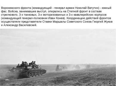 Воронежского фронта (командующий - генерал армии Николай Ватутин) - южный фас...