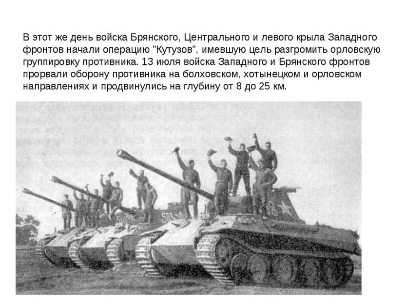 В этот же день войска Брянского, Центрального и левого крыла Западного фронто...