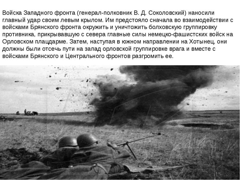 Войска Западного фронта (генерал-полковник В. Д. Соколовский) наносили главны...