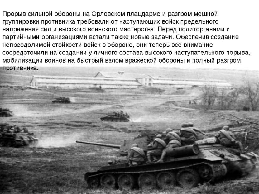 Прорыв сильной обороны на Орловском плацдарме и разгром мощной группировки пр...