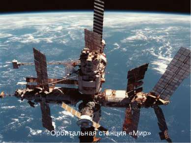 Космический корабль на орбите Земли Орбитальная станция «Мир»