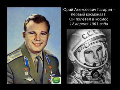Юрий Алексеевич Гагарин – первый космонавт. Он полетел в космос 12 апреля 196...