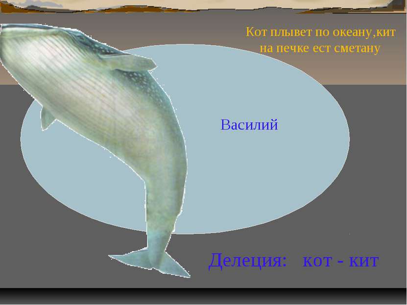 Василий И Делеция: кот - кит Кот плывет по океану,кит на печке ест сметану